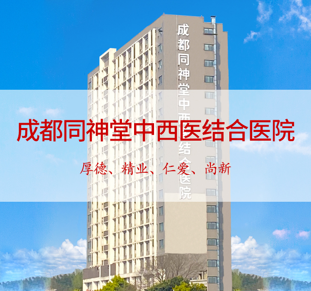 成都同神堂中西医结合医院_成都肝病专科医院有哪些医院